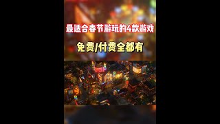 最适合过年期间游玩的4款Steam游戏，过年氛围给你直接拉满 #STEAM游戏 #单机游戏 #游戏推荐 #游戏鉴赏家 #喜加一