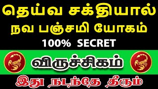 அதிசய யோகத்தில் பணம் மழை போல் பொழியும் | Viruchigam Rasi | விருச்சிகம் ராசி