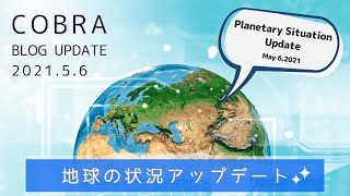 【重要】COBRA更新『地球の状況アップデート☆2021年5月6日』