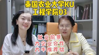 泰国农业大学工程学院03| 工程系就业前景。这一期我们的副院长给我们详细讲述了工程系读完之后的毕业前景，工程师果然是前途无量的专业。#泰国 #曼谷 #农业大学 #曼谷生活 #本科 #泰国留学 #留学生