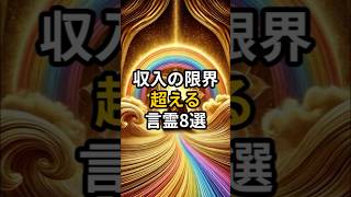 ⚡️収入の限界超える言霊8選⚡️ #引き寄せの法則 #金運 #強運の法則 #運気が上がる秘訣 #豊かさの法則 #開運 #運気を上げる #運気アップ #宇宙 #宇宙の法則