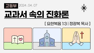 [목포사랑의교회] 24.04.07.주일 - 교과서 속의 진화론 / 요1장3절 [정광복목사]