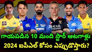 2024 IPL 10 Teams Injured Players Latest Update | Telugu Buzz