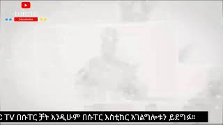 EOTC TV | ፲ኛ ዓመት በዓለ ሢመት