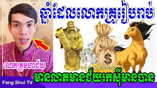 ឆ្នាំដែលលោកគ្រូបានរៀបរាប់នឹងមានលាភមានជ័យរកស៊ីមានបាន, បកស្រាយដោយលោកគ្រូមហាជ័យ