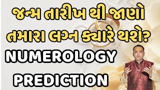 જન્મ તારીખ થી જાણો તમારા લગ્ન ક્યારે થશે? || Predict Your Marriage by your Date of Birth