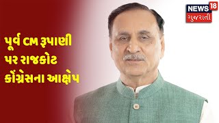 Samachar Superfast | પૂર્વ CM રૂપાણી પર રાજકોટ કોંગ્રેસના આક્ષેપ | News 18 Gujarati