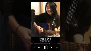 【新曲】サカナクション『ショック！』を歌ってみた。#shorts  #music #841cover