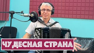 Горячий Баян - Чудесная Страна