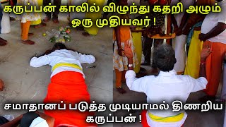 கருப்பன் காலில் விழுந்து கதறி அழும் ஒரு முதியவர் ! | ஸ்ரீ 18ம் படி கருப்பண்ணசாமி ஆலயம் | Arulvakku