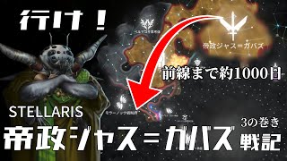 【Stellaris】帝政ジャス＝ガバズ戦記 3の巻【ボイスロイド実況】