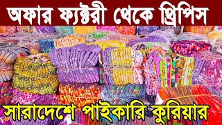 থ্রি পিসের ফ্যাক্টরি মাধদী বাবুরহাট। Three piece factory । অফার প্রাইসে থ্রি পিস পাইকারি নিয়ে ব্যবসা