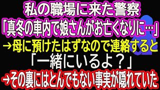 【スカッと総集編】私の職場に来た警察「真冬の車内で娘さんがお亡くなりに…」→母に預けたはずなので連絡すると「一緒にいるよ？」→その裏にはとんでもない事実が隠れていた