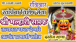 मल्हारी सप्तक|malhari saptak|malhari saptak with lyrics|खंडोबा सप्तक|malhari saptak in marathi