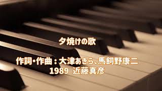 🎶風中的承諾  🎶 夕焼けの歌 ( 近藤真彦)🎶 千千阕歌  🎹 鋼琴演奏版.單純音色