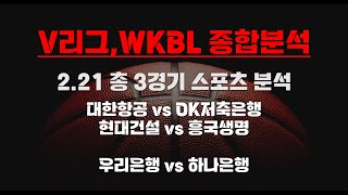 [V리그,WKBL] 2.21 총 3경기 스포츠분석 배구분석 프로토분석 토토분석