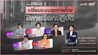 เปลี่ยนระบบสุขภาพไทย ให้ไร้การเลือกปฏิบัติ | Public Forum | 27 ก.พ. 68