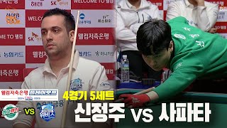 [PBA 팀리그 PO 4경기]5세트 하나카드(신정주) vs 우리금융캐피탈(사파타)