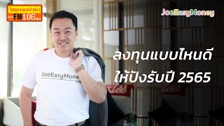 ลงทุนแบบไหนดี ให้ปังรับปี 2565  l JoeEasyMoney ให้เรื่องเงินเป็นเรื่องง่าย EP 26