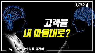 1강. 고객을 내 마음대로 컨트롤 할 수 있다 (김효석)