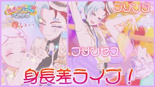 【プリマジスタジオ】身長差ライブが尊すぎる！小さいマイキャラを使うと美しさがより際立つあまね様【天頂のコンフィアンサ】