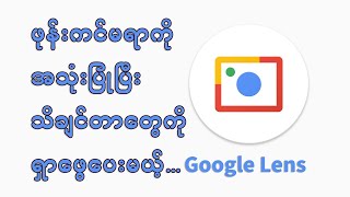 ဖုန်းကင်မရာကို အသုံးပြုပြီး သိချင်တာတွေကို ရှာဖွေပေးမယ့် Google Lens