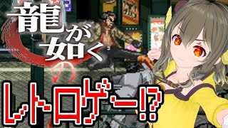 【龍が如くYAKUZA】こんなレトロゲームを待っていた！Streets Of Kamurocho【黄舞ハスタ】