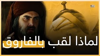 لماذا لقب عمر بن الخطاب بالفاروق ؟!