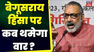 Begusarai Violence: बेगूसराय हिंसा पर कब थमेगा वार ? | CM Nitish | BJP | Giriraj Singh | Latest News