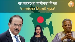 বাংলাদেশের স্বাধীনতা বিপন্ন : দোভালের সিক্রেট প্ল্যান #ajitdoval #raw #bangladesh #usa #china