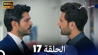 حب أعمى الحلقة 17 (Arabic Dubbing)