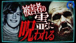 【実話】お前の脳を食い尽くす…殺した女性に呪われた殺人鬼