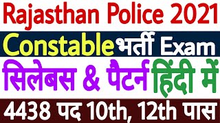 Rajasthan Police Constable Syllabus 2021 in Hindi | Rajasthan Police Constable Exam Pattern 2021