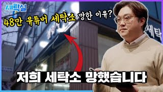 저희 세탁소 망했습니다. 부끄러워 숨겨왔던 실패한 저의 세탁소 최초공개...