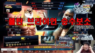 Tekken7 MBC(King) vs Poltan(Bryan) 엠아재(킹) vs 폴탄(브라이언) 2023-03-17 [철권7(PC,스팀)]