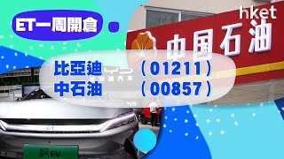 【ET一周開倉】比亞迪 （01211）、中石油 （00857）