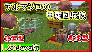 【Java】全自動、高速回収のアルマジロの甲羅回収機の作り方！ 1.20　Minecraft​　ソラクラ