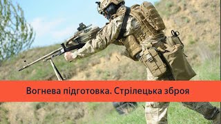 Стрілецька зброя. Вогнева підготовка