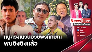 🔴ข่าวเด่นประเด็นฮอต 7 ม.ค. 68