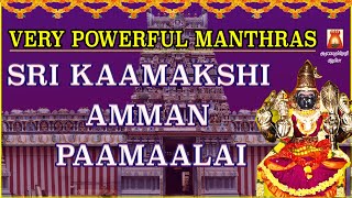 வீட்டில் என்றென்றும் செல்வம் நிலைத்து நின்றிட| ஸ்ரீ காமாக்ஷி அஷ்டகம் | சக்தி வாய்ந்த ஸ்தோத்திரங்கள்