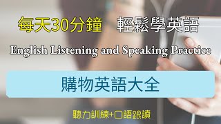 🎧半小時保姆級聽力練習｜最常見的購物英語聽力｜5步科學聽力訓練法：先盲聽、再視聽、再中文配音、最後男女聲英文配音｜輕鬆學英文｜零基礎學英文 | English Listening（附中文配音）