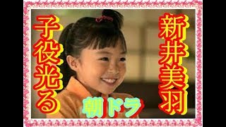 朝ドラの葵わかなの演じる子役を新井美羽が見事に演じる、芸能界のアラカルト