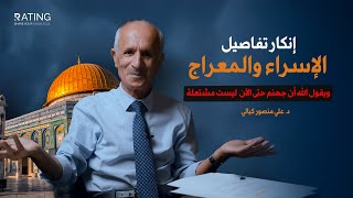 حقيقة قصة الإسراء والمعراج / وجهنم حتى هذه اللحظة ليست مشتعلة / د. علي منصور كيالي