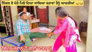 ਛਿੰਦਰ ਜਵਾਨ ਹੋ ਗਈ  ਪਾਰਟ 5/ shinder jwan ho gai 5 #manjeetvickyteam # comedy #sidhumoosewala