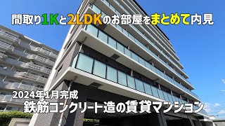 2024年1月新築の鉄筋コンクリート造賃貸マンションの間取り1Kと2LDKのお部屋をまとめて内見ルームツアー💞