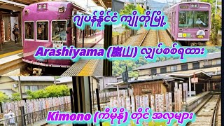 ဂျပန်နိူင်ငံ ကျိုတိုမြို့ Arashiyama (嵐山) Kimono Forest