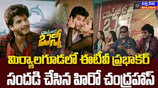 Chakratv || ఈటీవీ ప్రభాకర్ కొడుకు హీరోగా రాంనగర్ బన్నీ మూవీ