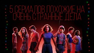 5 сериалов похожие на очень странные дела 🌠