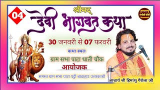 🔴 LIVE  Katha DAY 04 श्रीमद् देवी भागवत कथा आचार्य श्री हिमांशु गैरोला जी महाराज #Gangotri tv