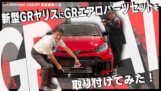 【VOL.339】新型GRヤリスにGRエアロパーツセットを取り付けてみた！　GR Garage CHAUPY奈良登美ヶ丘